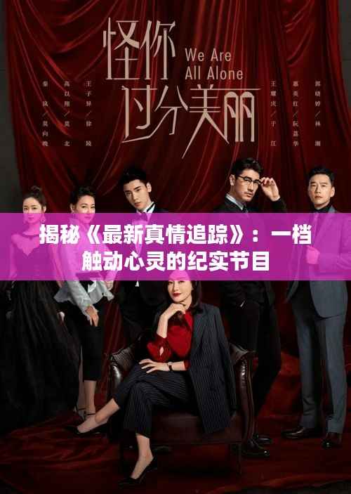 揭秘《最新真情追踪》:一档触动心灵的纪实节目