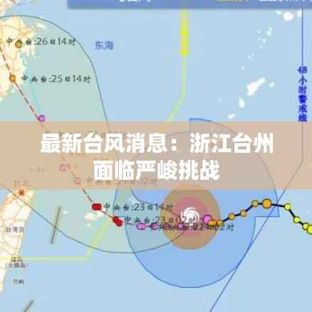 最新台风消息:浙江台州面临严峻挑战