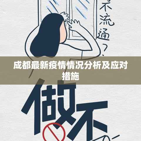 成都最新疫情情况分析及应对措施