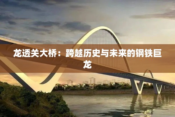 龙透关大桥:跨越历史与未来的钢铁巨龙