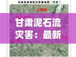 甘肃泥石流灾害:最新情况与应对措施剖析