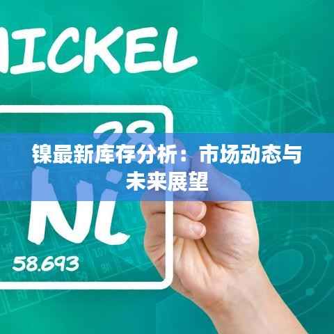 镍最新库存分析:市场动态与未来展望
