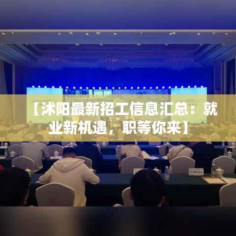 【沭阳最新招工信息汇总:就业新机遇,职等你来】