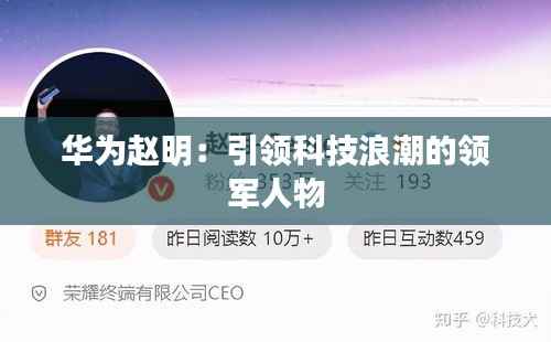 华为赵明:引领科技浪潮的领军人物