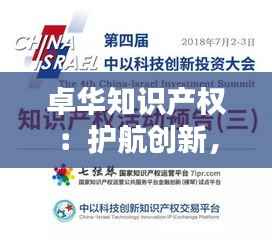 卓华知识产权:护航创新,赋能企业