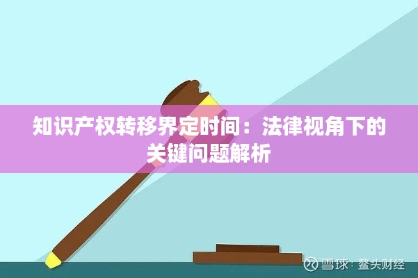 知识产权转移界定时间:法律视角下的关键问题解析