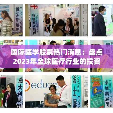 国际医学股票热门消息:盘点2023年全球医疗行业的投资亮点