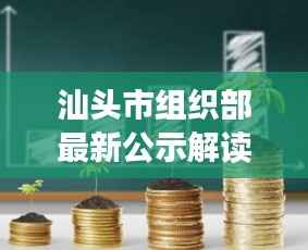 汕头市组织部最新公示解读:人事调整与未来展望