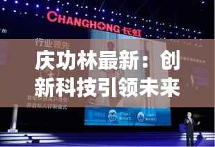 庆功林最新:创新科技引领未来,打造智能家居新标杆