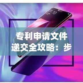 专利申请文件递交全攻略:步骤、注意事项与常见问题解答