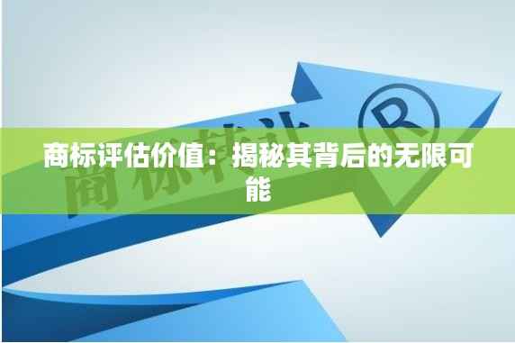 商标评估价值:揭秘其背后的无限可能