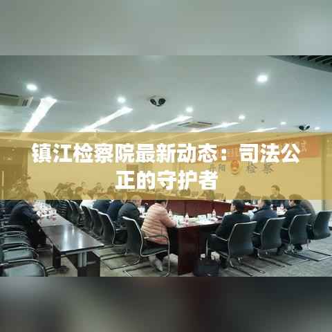 镇江检察院最新动态:司法公正的守护者