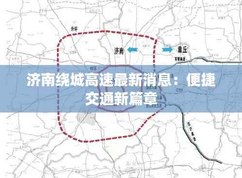 济南绕城高速最新消息:便捷交通新篇章