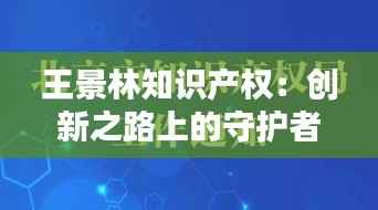 王景林知识产权:创新之路上的守护者