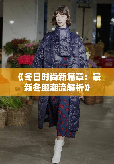《冬日时尚新篇章:最新冬服潮流解析》