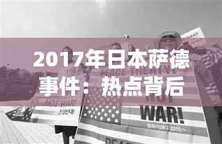 2017年日本萨德事件:热点背后的人文与政治考量