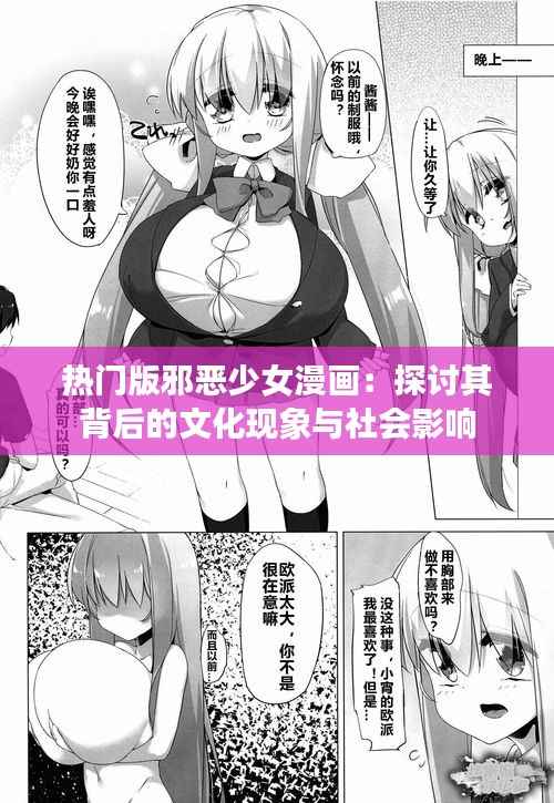 热门版邪恶少女漫画:探讨其背后的文化现象与社会影响
