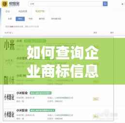 如何查询企业商标信息