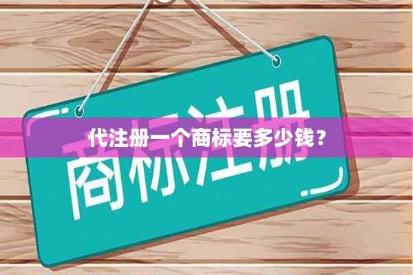 代注册一个商标要多少钱?
