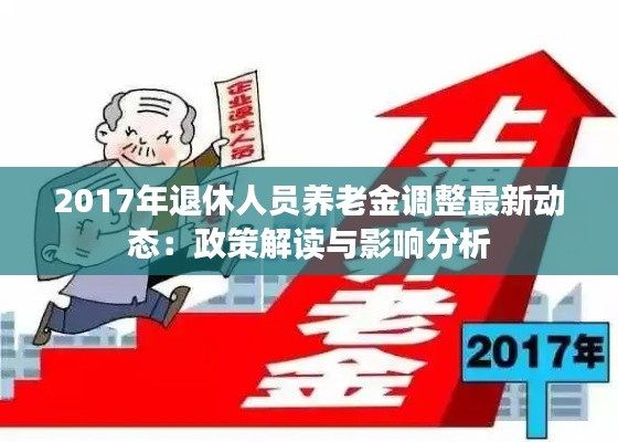 2017年退休人员养老金调整最新动态:政策解读与影响分析