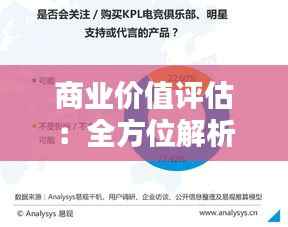 商业价值评估:全方位解析与实用策略