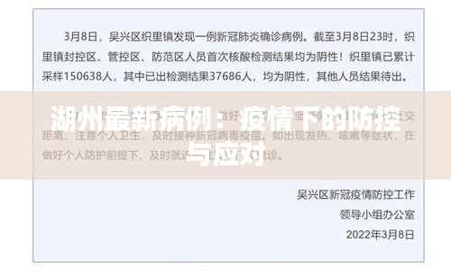 湖州最新病例:疫情下的防控与应对