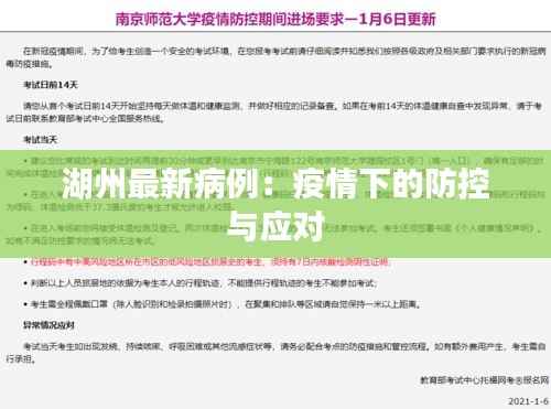 湖州最新病例:疫情下的防控与应对
