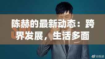 陈赫的最新动态:跨界发展,生活多面手