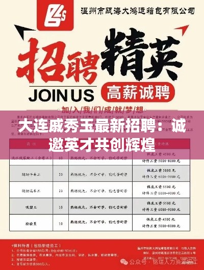 大连戚秀玉最新招聘:诚邀英才共创辉煌