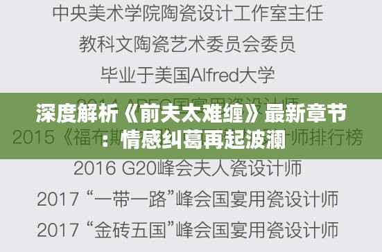 深度解析《前夫太难缠》最新章节:情感纠葛再起波澜
