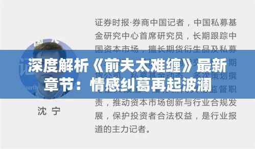 深度解析《前夫太难缠》最新章节:情感纠葛再起波澜