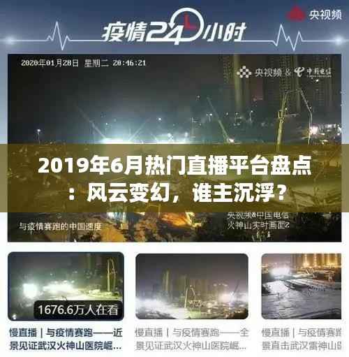 2019年6月热门直播平台盘点:风云变幻,谁主沉浮?