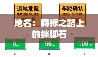 地名:商标之路上的绊脚石