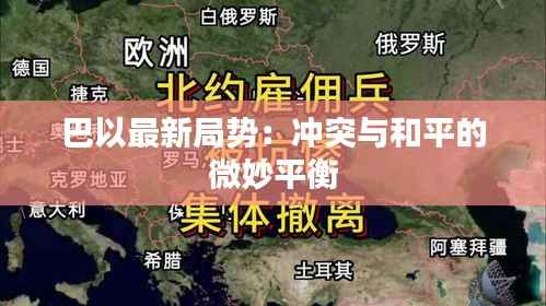 巴以最新局势:冲突与和平的微妙平衡