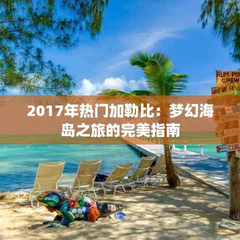 2017年热门加勒比:梦幻海岛之旅的完美指南