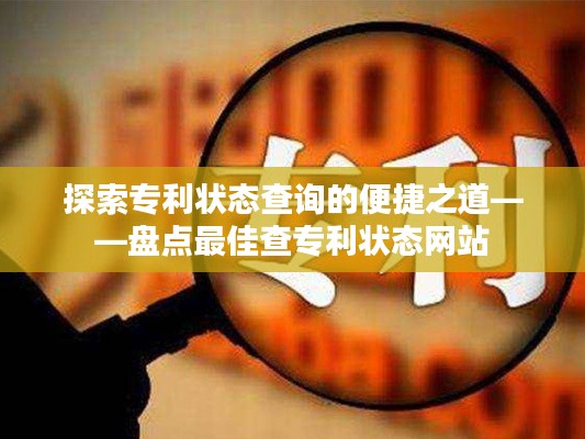 探索专利状态查询的便捷之道——盘点最佳查专利状态网站