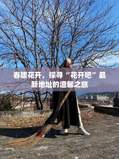 春暖花开,探寻“花开吧”最新地址的温馨之旅
