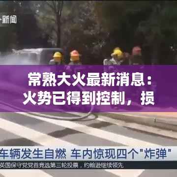常熟大火最新消息:火势已得到控制,损失情况正在评估