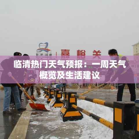 临清热门天气预报:一周天气概览及生活建议