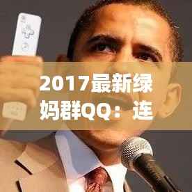2017最新绿妈群QQ:连接绿色生活的温馨桥梁