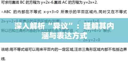 深入解析“异议”:理解其内涵与表达方式