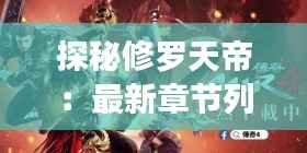 探秘修罗天帝:最新章节列表带你领略奇幻世界