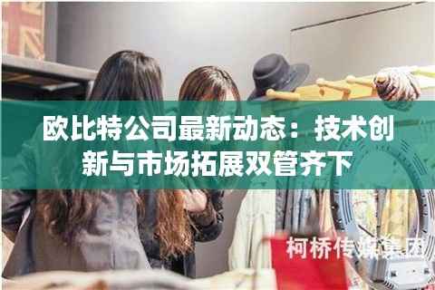 欧比特公司最新动态:技术创新与市场拓展双管齐下