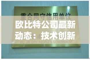欧比特公司最新动态:技术创新与市场拓展双管齐下