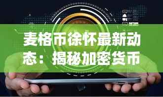 麦格币徐怀最新动态:揭秘加密货币界的风云变幻