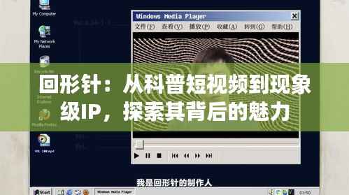 回形针:从科普短视频到现象级IP,探索其背后的魅力