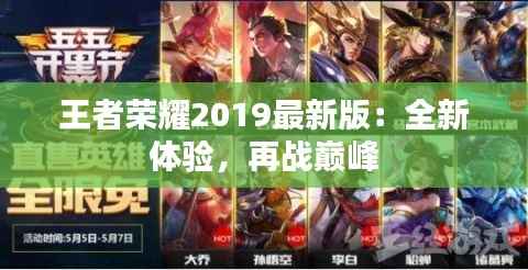 王者荣耀2019最新版:全新体验,再战巅峰