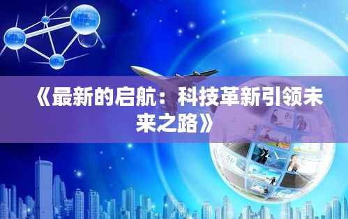 《最新的启航:科技革新引领未来之路》