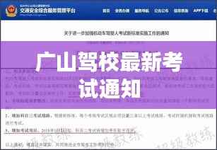 广山驾校最新考试通知