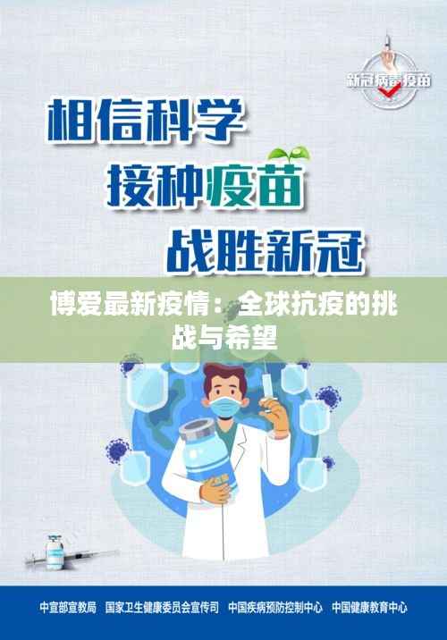 博爱最新疫情:全球抗疫的挑战与希望